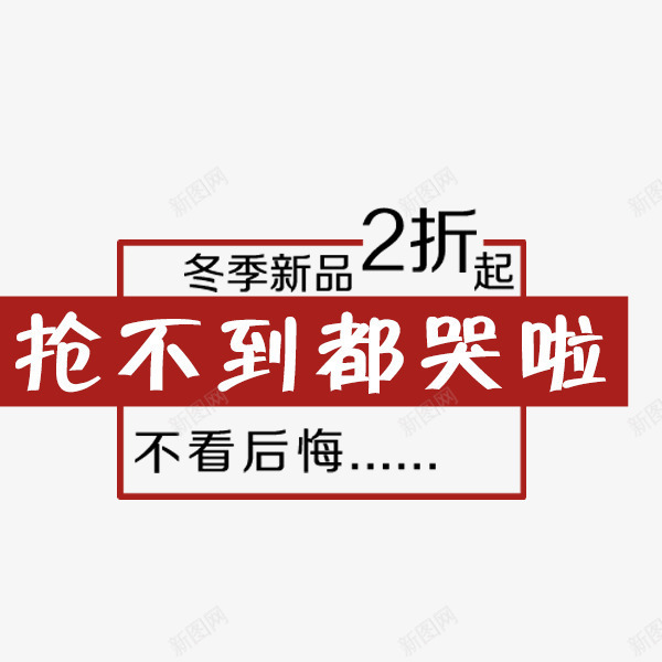 冬季新品抢新文案png免抠素材_新图网 https://ixintu.com 促销 冬季 天猫淘宝 抢不到都哭啦 文字排版 新品