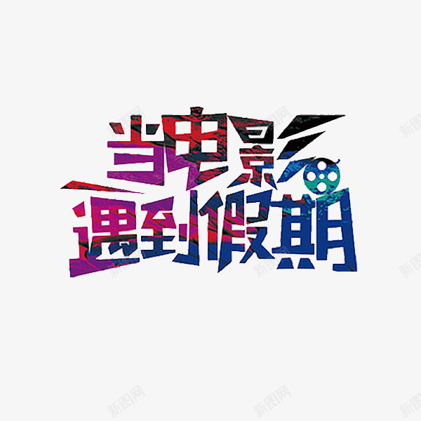 电影遇假期png免抠素材_新图网 https://ixintu.com 假期 卡通 手绘 电影 简笔 艺术字 装饰
