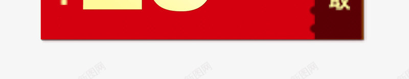 领取购物券psd免抠素材_新图网 https://ixintu.com 优惠券 满减满送 立即领取 红色 购物