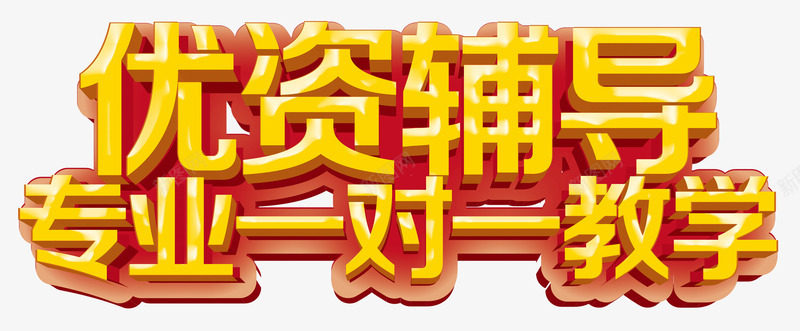 文字优资辅导png免抠素材_新图网 https://ixintu.com 专业一对一教学 优资辅导 广告 文字 标语 黄色