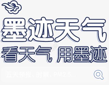 墨迹天气字体png免抠素材_新图网 https://ixintu.com 墨迹 天气 字体