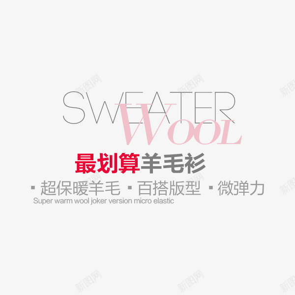 促销文案活动促销png免抠素材_新图网 https://ixintu.com 促销 微弹力 文案 最划算羊毛衫 活动 百搭版型 超保暖羊毛