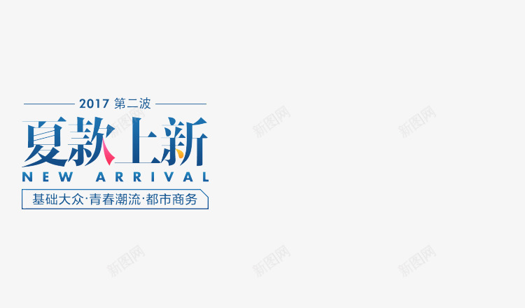 夏装上新文案png免抠素材_新图网 https://ixintu.com 夏装 文案 设计