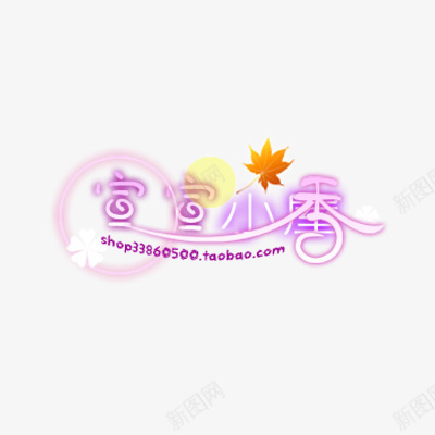 淘宝水印元素psd免抠素材_新图网 https://ixintu.com 可爱 水印 淘宝标签 淘宝水印 艺术字 英文设计 透明花