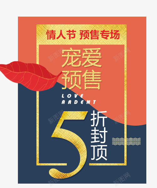 情人节预售专场文字排版png免抠素材_新图网 https://ixintu.com 叶子 彩色 方形