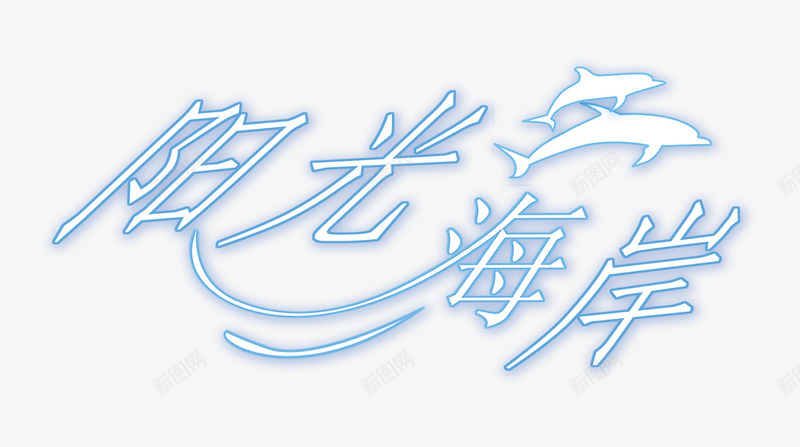阳光海岸png免抠素材_新图网 https://ixintu.com 影楼文字 艺术字 阳光海岸