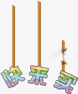 绳子吊着的文字psd免抠素材_新图网 https://ixintu.com 文字设计 绳子