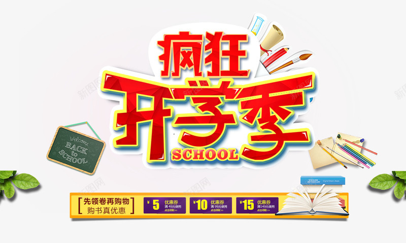 疯狂开学季促销png免抠素材_新图网 https://ixintu.com 促销活动 教学元素 疯狂开学季 红色