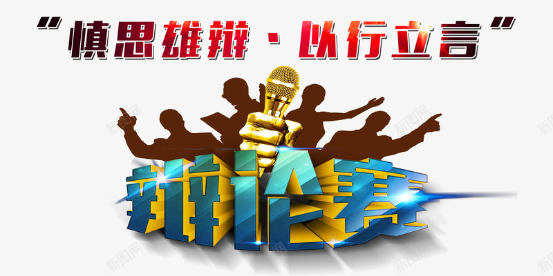 辩论赛艺术字png免抠素材_新图网 https://ixintu.com 以行立言 慎思雄辩 艺术字 话筒 辩论 辩论赛海报背景
