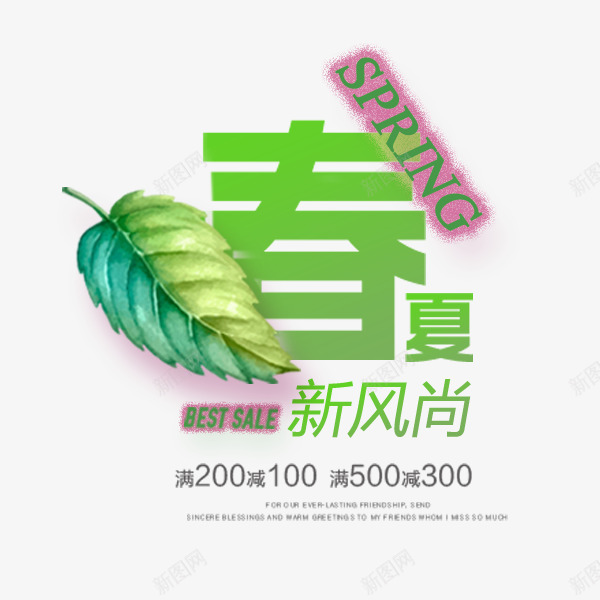 春夏尚新清新艺术字png免抠素材_新图网 https://ixintu.com 促销 文案排版 春天上新 树叶 电商 绿色