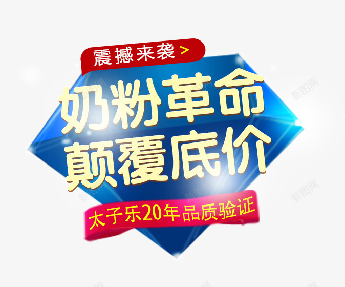 奶粉促销文案png免抠素材_新图网 https://ixintu.com 奶粉革命 文案素材 钻展 震撼来袭 颠覆底价