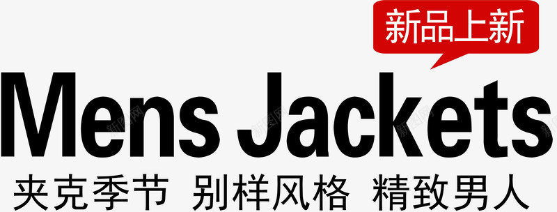 夹克季节文案png免抠素材_新图网 https://ixintu.com 天猫文案 字体 排版 文安排版 海报文案 淘宝排版 淘宝文案