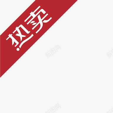 淘宝价格标签淘宝图标热卖png_新图网 https://ixintu.com 淘宝促销图标 淘宝活动标签 淘宝热卖图标 淘宝热卖标志 热卖图片素材 热卖箭头 角标