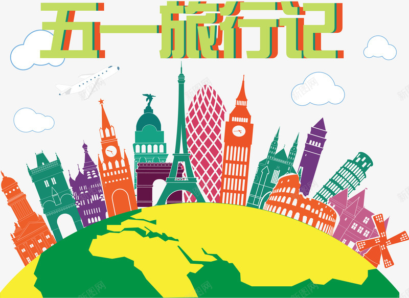 五一旅行计划png免抠素材_新图网 https://ixintu.com 五一出游 剪影 剪贴画 景点 游玩