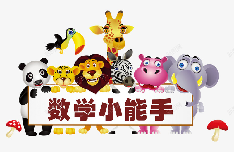 卡通动物png免抠素材_新图网 https://ixintu.com 动物 卡通动物 大熊猫 大象 狮子 老虎 长颈鹿