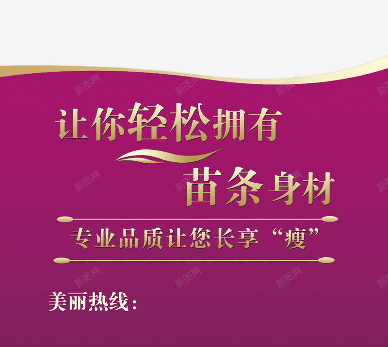专业享瘦psd免抠素材_新图网 https://ixintu.com 微整形 整容 苗条