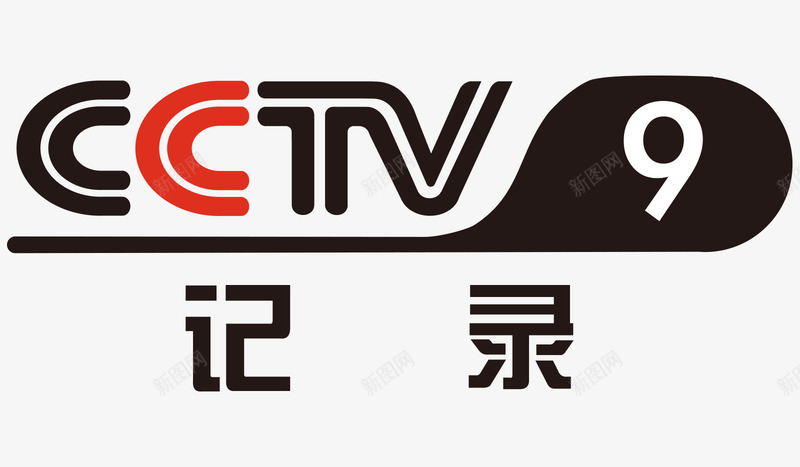 红黑色中央九套记录频道矢量图ai免抠素材_新图网 https://ixintu.com 中央九套 电视频道 白色 红色 记录频道 黑色 矢量图