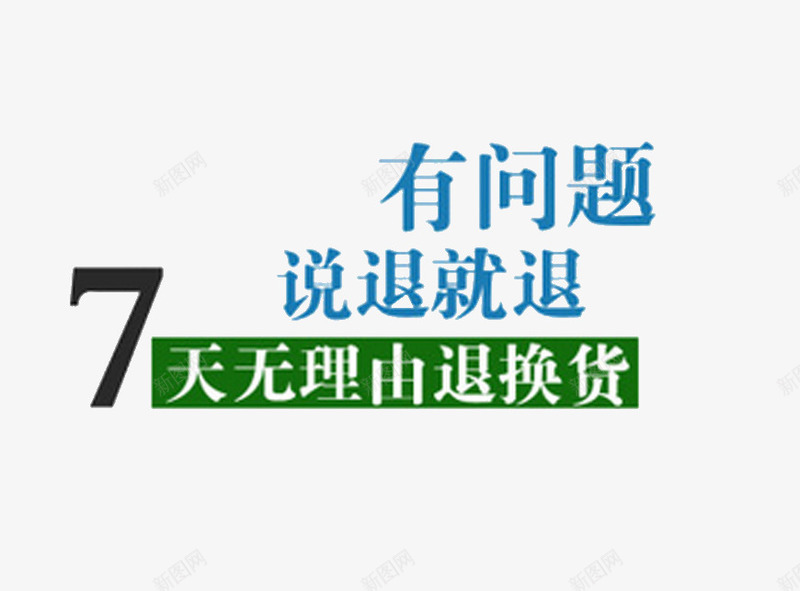 七天无理由png免抠素材_新图网 https://ixintu.com 七天无理由 网购 退货