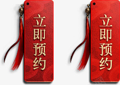 立即预约红色牌子png免抠素材_新图网 https://ixintu.com 牌子 立即 红色 预约