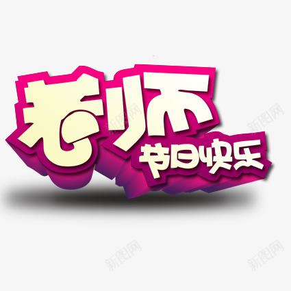 老师节日快乐png免抠素材_新图网 https://ixintu.com 学生 教师节 紫色 老师 老师节日快乐 艺术字