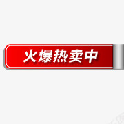 火爆热卖中标签psd免抠素材_新图网 https://ixintu.com 促销 标签 活动 火爆 热卖