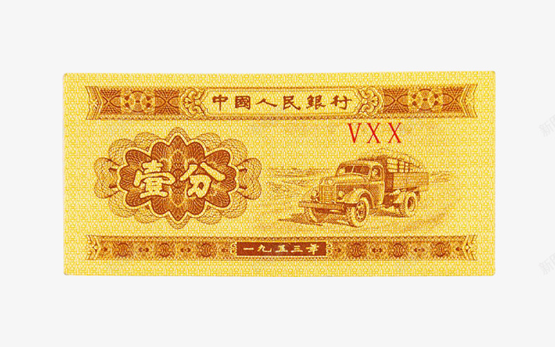 一分钱正面png免抠素材_新图网 https://ixintu.com 一分钱 中国货币 实物 正面 纸币 货币 钱 高清图片 黄色