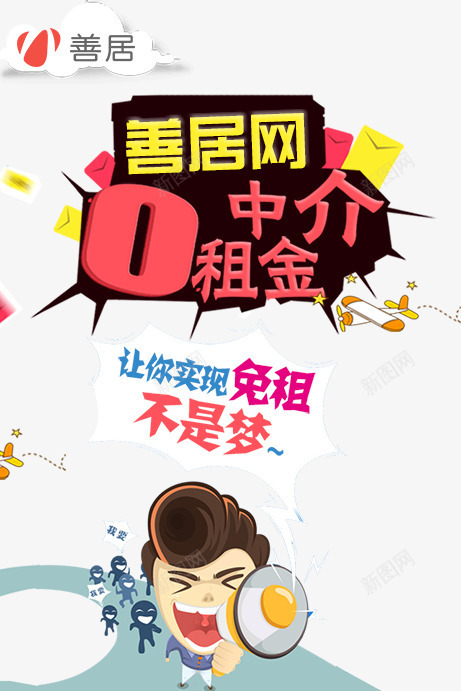 中介网海报png_新图网 https://ixintu.com 中介网海报免费下载 卡通 喇叭 房产 租房 通知