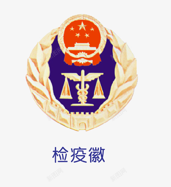 检疫徽章psd免抠素材_新图网 https://ixintu.com 徽章 标志 检疫徽章 盾形徽章