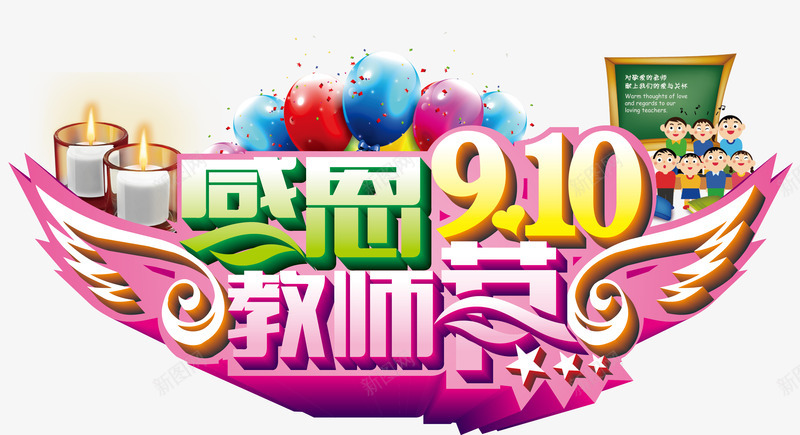 教师节立体字体png免抠素材_新图网 https://ixintu.com 9月10日 感谢恩师 教师节 老师