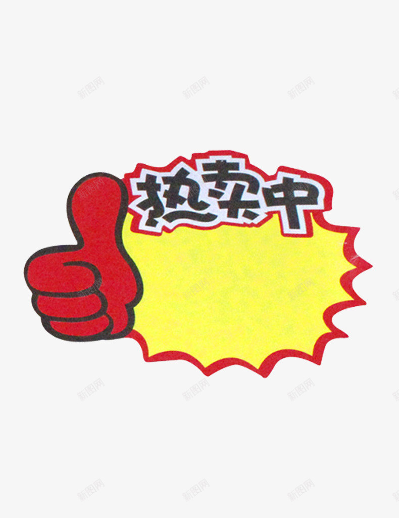 特价热卖钟标签单png免抠素材_新图网 https://ixintu.com 促销 字条 标签 特价