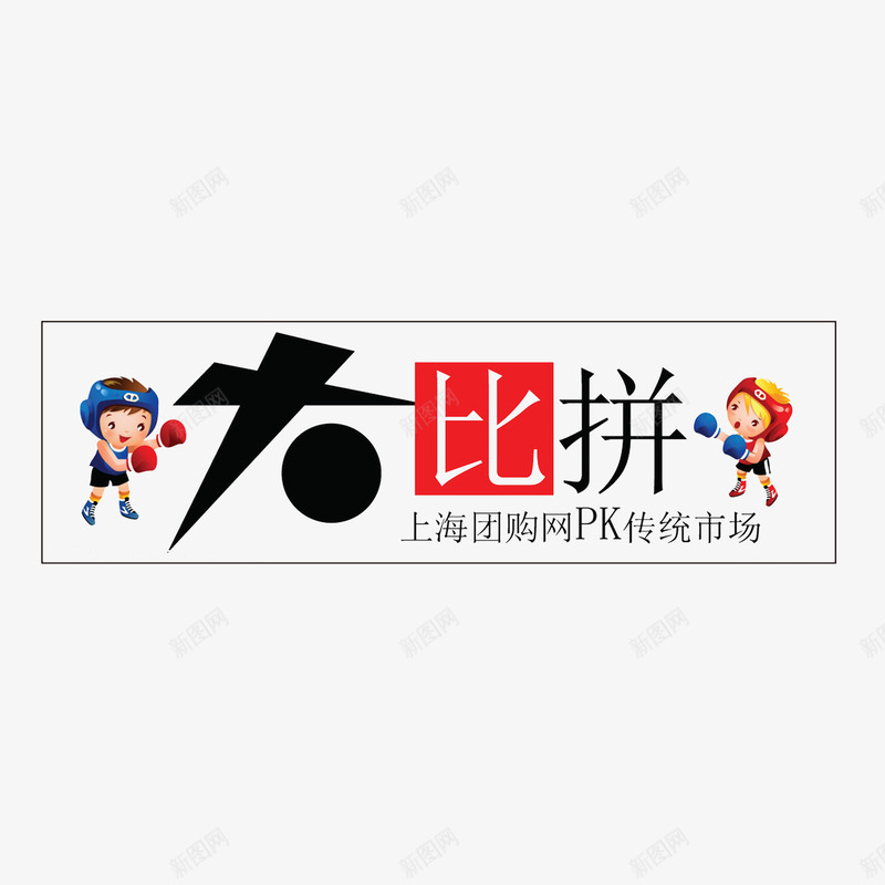 团购网和传统市场比拼png免抠素材_新图网 https://ixintu.com 传统市场 团购网 大比拼 拳击卡通形象
