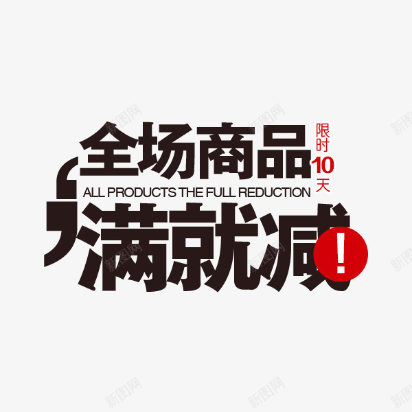 满就减艺术字png免抠素材_新图网 https://ixintu.com 促销 文案 满减活动 黑色