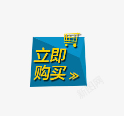 立即购买标签png免抠素材_新图网 https://ixintu.com 促销标签 淘宝天猫设计 立即购买标签