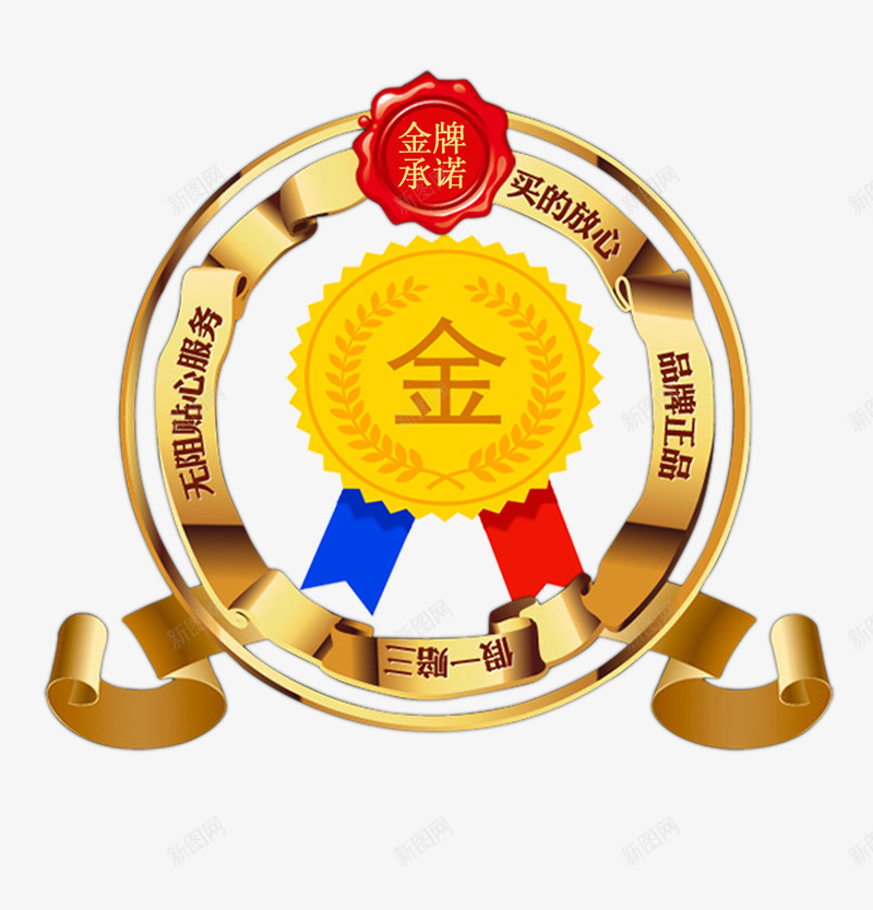 金牌承诺png免抠素材_新图网 https://ixintu.com 金品质 金牌承诺 金色徽章