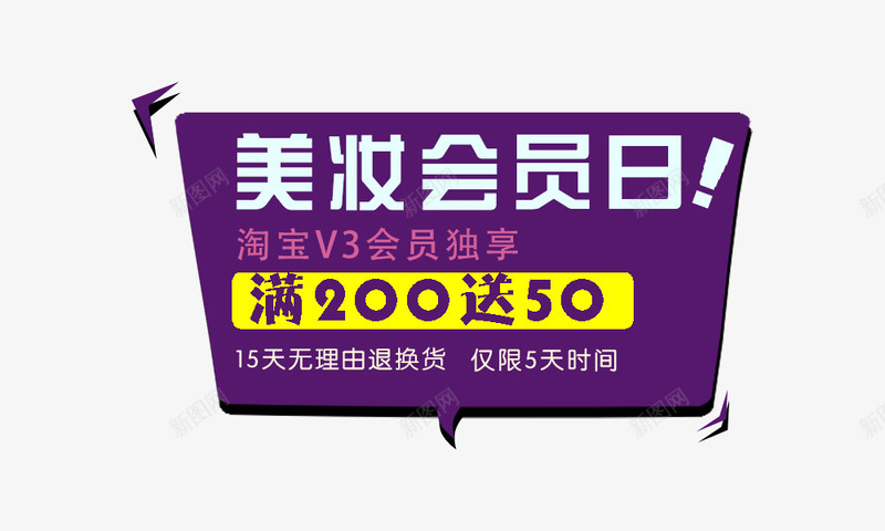 化妆品文案排版png免抠素材_新图网 https://ixintu.com 会员日 紫色 艺术字 装饰文字