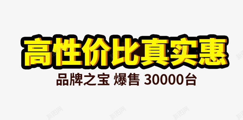 高性价比真实惠png免抠素材_新图网 https://ixintu.com 主图文案素材 品牌之宝 描边字体 立体 高性价比真实惠 黄色
