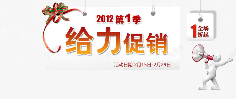 给力促销png免抠素材_新图网 https://ixintu.com 全场1折 喇叭 海报艺术字 立体小人