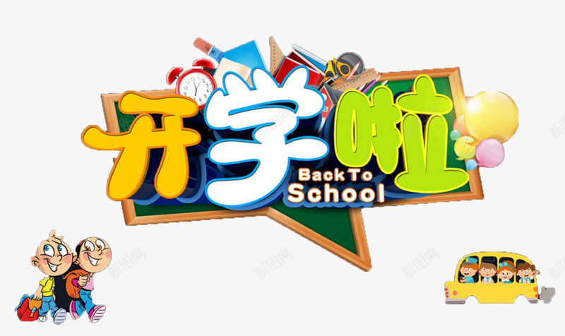 彩色开学啦文字png免抠素材_新图网 https://ixintu.com 创意 卡通 开学啦 手绘 文字 橘色 白色 绿色