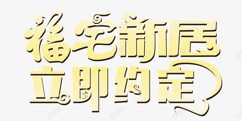 福宅新居立即约定png免抠素材_新图网 https://ixintu.com 新居 福宅 约定 设计