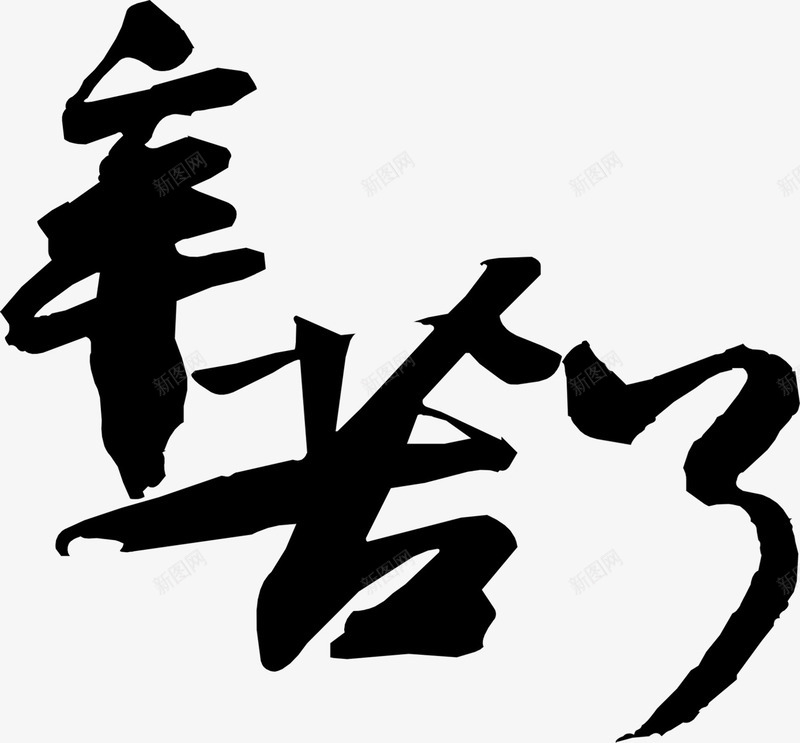 黑色毛笔文字效果老师您辛苦了png免抠素材_新图网 https://ixintu.com 效果 文字 毛笔 老师 设计 辛苦 黑色
