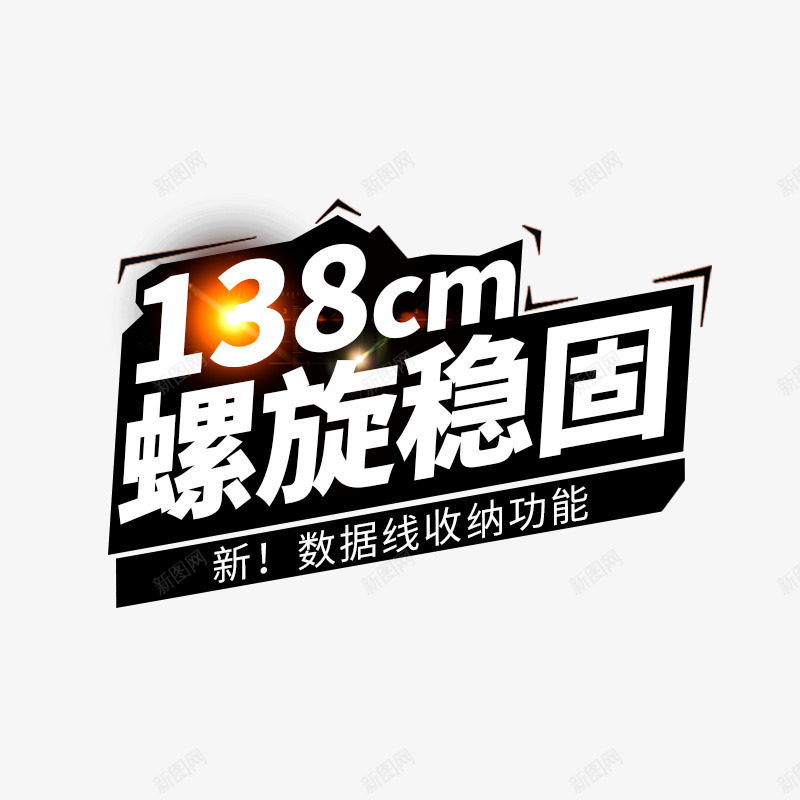 主图文案排版png免抠素材_新图网 https://ixintu.com 主图 可编辑 文案排版 白色字体 黑色