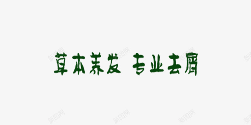 草本养发专业去屑艺术字png免抠素材_新图网 https://ixintu.com 专业去屑 洗发用品素材 绿色 艺术字 草本养发