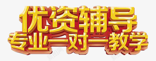 专业一对一png免抠素材_新图网 https://ixintu.com 一对一 专业 优资 教学 艺术字 辅导