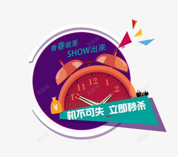 活动疯抢秒杀准点抢png免抠素材_新图网 https://ixintu.com 双十一疯抢 整点开秒 机不可失 立即秒杀