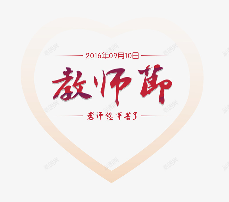 教师节png免抠素材_新图网 https://ixintu.com 九月十日 教师节 老师 老师您辛苦了 艺术字 谢师恩