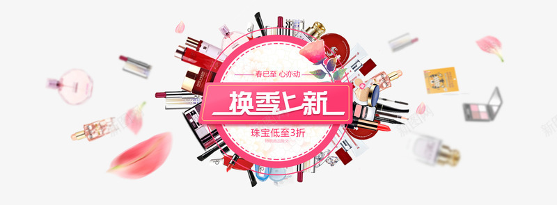 美妆上新png免抠素材_新图网 https://ixintu.com 上新 换季上新 粉色 美妆