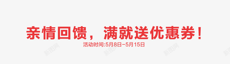 亲情回馈png免抠素材_新图网 https://ixintu.com 亲情 回馈 文案信息