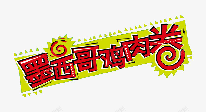墨西哥鸡肉卷标签png免抠素材_新图网 https://ixintu.com 墨西哥鸡肉卷 海报标签 红色 艺术造型