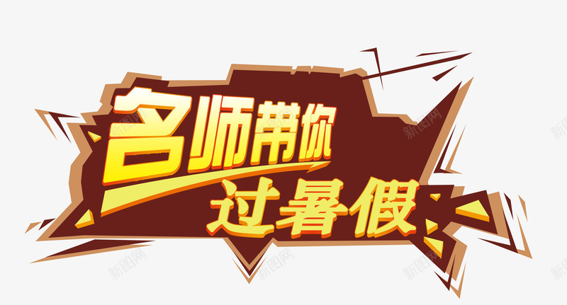 名师带你过暑假png免抠素材_新图网 https://ixintu.com 一对一 专业 学习 补习 课外辅导