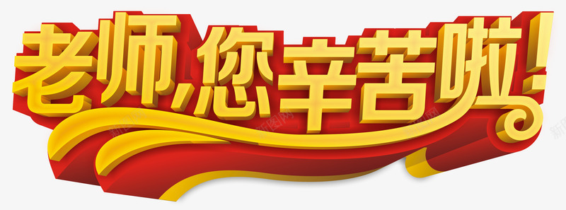 老师您辛苦啦创意艺术字矢量图eps免抠素材_新图网 https://ixintu.com 矢量老师您辛苦啦创意艺术字 老师您辛苦啦 老师您辛苦啦创意艺术字矢量 老师您辛苦啦艺术字 矢量图
